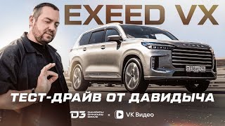 Тест драйв от Давидыча Exeed VX “Комфортный внедорожник“ [upl. by Jemena]