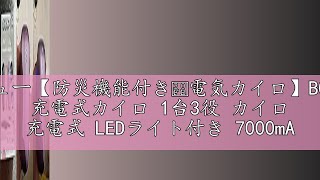 レビュー【防災機能付き・電気カイロ】BOIROS 充電式カイロ 1台3役 カイロ 充電式 LEDライト付き 7000mAhモバイルバッテリー 電子カイロ usb かいろ ホッカイロ 2s急速発熱 携帯 [upl. by Cirdek]