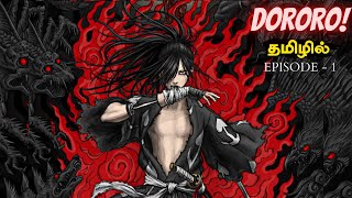 ⚡️Dororo⚡️ Season  01 ep  01  anime explain in tamil  infinity animation anime animeintamil [upl. by Ynej]