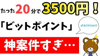 【衝撃】超絶お得なポイ活、ビットポイントを見逃すな！ [upl. by Eul]