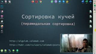 Сортировка кучей пирамидальная сортировка  Heap sort [upl. by Drolet]