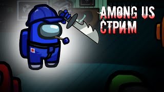 Играем в Among Us с Подписчиками  СТРИМ SHORTS [upl. by Alfonse969]