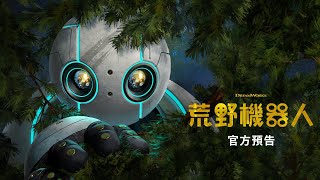 【荒野機器人】精彩預告近期隆重鉅獻 [upl. by Ydissac]