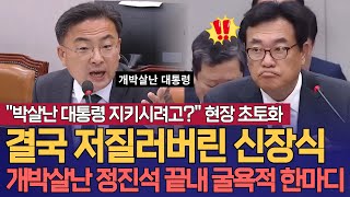 quot박살난 대통령 지키시려고quot 결국 현장 초토화 결국 저질러버린 신장식 의원 개박살난 비서실장 정진석 끝내 굴욕적 한마디 [upl. by Auohs]