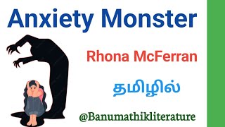 Anxiety Monster by Rhona McFerran in Tamil Anxiety Monster Poem in Tamil Anxiety Monster in Tamil [upl. by Hodges413]