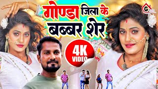 Video  गोण्डा जिला के बब्बर शेर  Mahesh Nirmohi  gondajilasong  Gonda Jila Video Song 2024 [upl. by Annelg221]