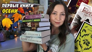 ПРОЧИТАННОЕ сентября🍂 Неночь Королева Марго и Крёстный отец📚 [upl. by Ardnaek]