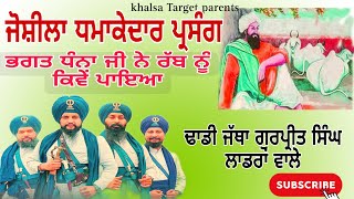 Bhagat Dhana ji ne kive rab PayaDhadi Jatha Gurpreet Singh Landran wale dhadi dhadivaar [upl. by Elsworth]