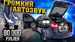 АВТОЗВУК ЛАДА ГРАНТА НА 90 ТЫСЯЧ УСТАНОВКА И ПРОСЛУШКАМОЩНЫЙ САБВУФЕРВСЕ ШТАТНО [upl. by Ibot953]