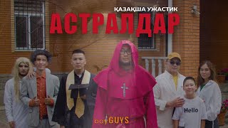 АСТРАЛДАР  ҚАЗАҚША УЖАСТИК  bayGUYS  32 шығарылым [upl. by Etteve]