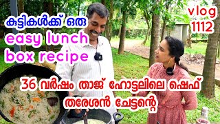 കുട്ടികൾക്ക് ഈസി ലഞ്ച് ബോക്സ്‌ റെസിപ്പി Vegetable dum pulaoFamily vlog cooking AJUS WORLD [upl. by Neelasor81]