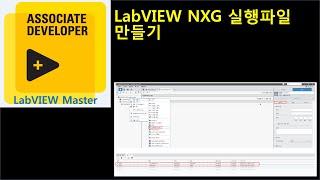 LabVIEW NXG 실행파일 만들기 [upl. by Allen]