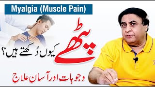 Myalgia  Causes Symptoms amp Treatment  Muscle Pain  By Dr Khalid Jamil [upl. by Nohsyar]