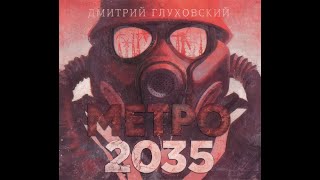 Метро 2035 Метро 3 Дмитрий Глуховский аудиокнига [upl. by Lattonia888]