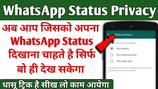 whatsapp status sirf ek ko kaise dikhaye  whatsapp status privacy  whatsapp status privacy setting [upl. by Rehptosirhc316]