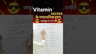 😎 विटामिन ABCDEK के रासायनिक नाम याद करने की ट्रिक viral shorthasan [upl. by Deland]