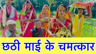 chhathछठीमैया के चमत्कार 🙏 chunalal dhorba comedy 2024 [upl. by Jennie866]