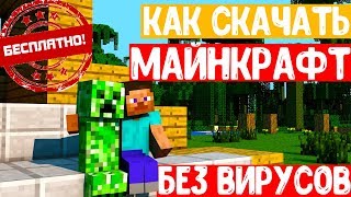 Как Скачать Майнкрафт 2021 БЕСПЛАТНО на ПК [upl. by Kos251]