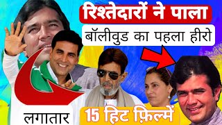 Rajesh Khanna Bollywood ke Nayak 1971 के बीच उन्होंने 15 हिट फ़िल्में [upl. by Namaj161]