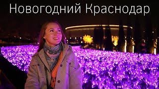 Новогодний Краснодар Парк Галицкого Центр города Самые красивые места на юге [upl. by Leary]