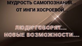 ЛЮДИ ГОВОРЯТ НОВЫЕ ВОЗМОЖНОСТИ ИНГА ХОСРОЕВА [upl. by Anael]