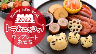 【お正月料理】ワンプレートで簡単おせち！2022寅年編おせち料理お正月プレート手作りおせちアーネスト株式会社 [upl. by Critta]