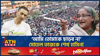 ‘আমি তোমাকে ছাড়ব না’ সোহেল তাজকে শেখ হাসিনা  Sohel Taj  Sheikh Hasina  BD Politics  ATN News [upl. by Nonie330]