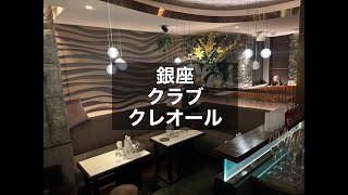 銀座 クラブ クレオール （CREOLE） 【銀座エリアの大型グループ店舗】銀座一等地の路面店！知名度・集客力ともにエリアトップクラス！タピオカ【公式】 [upl. by Terrab102]