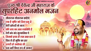 पूज्य श्री देवेन्द्र जी महाराज के सुपरहिट अनमोल भजन  Ram Bhajan  Devendra Pathak Mob 8318308580 [upl. by Aoh]