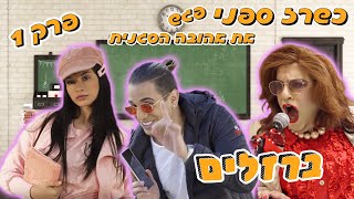 ברזלים פרק 1  ברוכים הבאים למקיף חחח [upl. by Gabler]