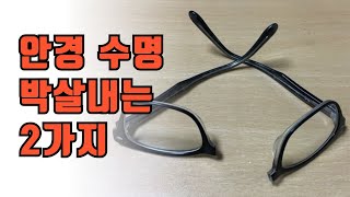 이런 것만 안 해도 안경 1년 더 쓸 수 있는데 [upl. by Sayer]