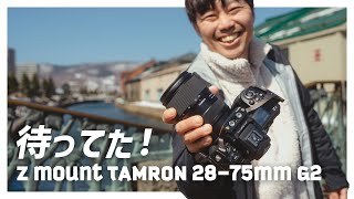 ついに発売！Zマウントのタムロン 2875mm F28 G2レビュー【写真・動画作例たくさんあり】 [upl. by Naie]