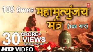 महामृत्युंजय मंत्र 108 times  Mahamrityunjay Mantra [upl. by Yrad]