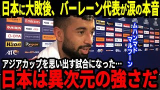 【アジア最終予選】日本が５点取り圧勝、試合後にバーレン選手が日本の強さに思わず本音！そしてファンも日本の強さには驚きすぎて思わず…【海外の反応】 [upl. by Eanrahc]