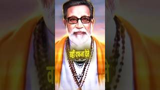 Balasaheb Thakre 👆 🔥🕉️🚩 balasahebthackeray attitude viral shivsena navneetrana [upl. by Rees]