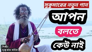 আপন বলতে কেউ নাই Baul Sukumar new music video 2023  সুকুমারের নতুন গান [upl. by Sajovich]