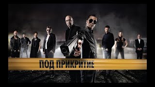 Под Прикритие Сезон 1 Епизод 4  Undercover Season 1 Episode 4 [upl. by Langill368]