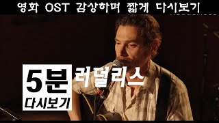 러덜리스 5분 다시보기 Rudderless [upl. by Lorrac]