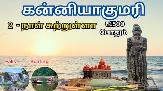 kanyakumari tourist places tamil kanyakumari kanyakumaritouristplaces thiruvalluvar thirparappu [upl. by Nylzzaj]