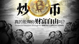 【从这条视频开始你的逆袭人生下半场！】我在币圈八年来总结的财富规律，社会阶级真相，如何突破阶层牢笼达到财富自由 [upl. by Lotsyrc]