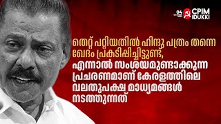 quotതെറ്റ് പറ്റിയതിൽ ഹിന്ദു പത്രം തന്നെ ഖേദം പ്രകടിപ്പിച്ചിട്ടുണ്ട് [upl. by Astred247]