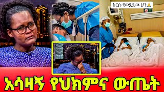 Heran And Soliyana Today  አሳዛኝ የህክምና ውጤት  ሶልያና እና ሄራን [upl. by Tarah]