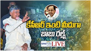 Live  CM Chandrababu Naidu Rally at Hyderabad  CM Revanth Reddy  KCR  Oneindia Telugu [upl. by Rubbico345]