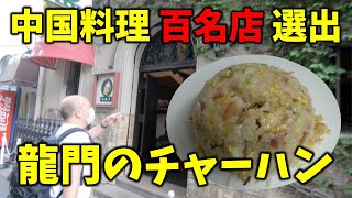 オフィス街で繁盛する庶民的中国料理龍門の炒飯【チャーハン林41】 [upl. by Maure]