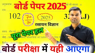 Chemistry वायरल पेपर 2025class 12 chemistry model paper 2025sample paper up board exam 2025 [upl. by Theta686]