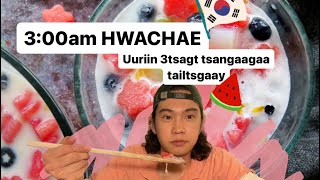 Uuriin 3tsagt hwachae hiij idetsgeey🍓 [upl. by Ahtiek]