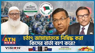 হঠাৎ জামায়াতকে নিষিদ্ধ করা কিসের বার্তা বহণ করে  JamaateIslami Bangladesh Banned Jamaat  Quota [upl. by Morton]