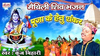 पूजा के हेतु शंकर  Kunj Bihari Shiv Bhajan  Kanwar Song  Maithili Shiv Song 2024 ShivBhajan [upl. by Harland]