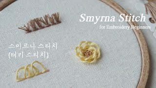 프랑스자수 sub 스미르나 스티치 터키스티치 기초 튜토리얼 영상 Smyrna stitch Embroidery [upl. by Elocel980]