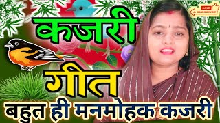 देहाती कजरी गीतAnita yadav kajari geet 2023kajri songsavan geet [upl. by Nueovas]